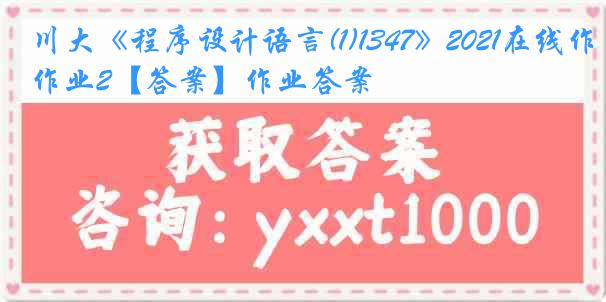 川大《程序设计语言(1)1347》2021在线作业2【答案】作业答案