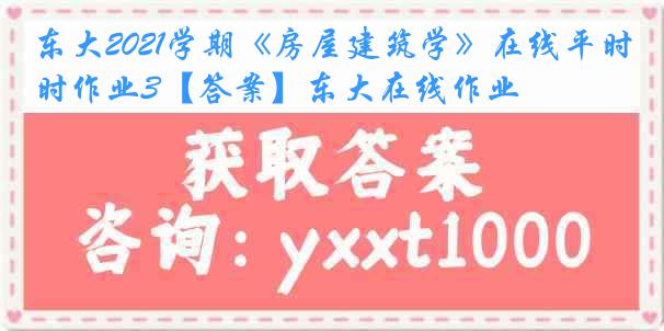 东大2021学期《房屋建筑学》在线平时作业3【答案】东大在线作业