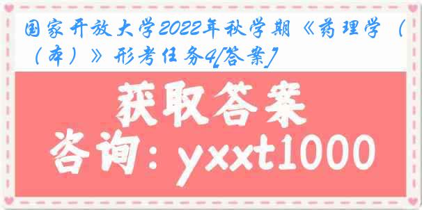 国家开放大学2022年秋学期《药理学（本）》形考任务4[答案]