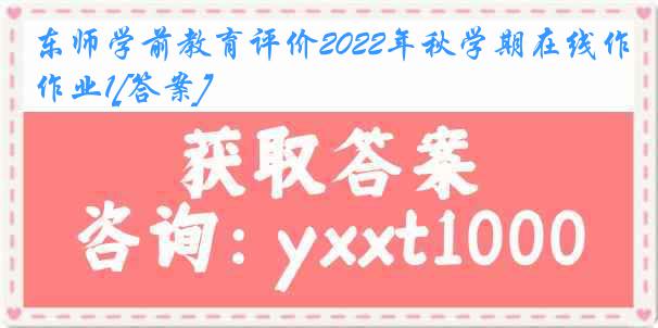 东师学前教育评价2022年秋学期在线作业1[答案]