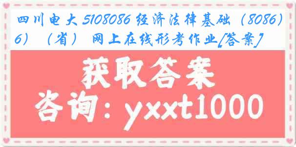 四川电大 5108086 经济法律基础（8086）（省） 网上在线形考作业[答案]