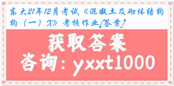 东大21年12月考试《混凝土及砌体结构（一）X》考核作业[答案]