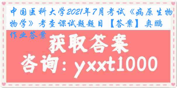 
2021年7月考试《病原生物学》考查课试题题目【答案】奥鹏作业答案