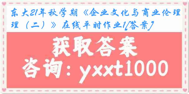 东大21年秋学期《企业文化与商业伦理（二）》在线平时作业1[答案]