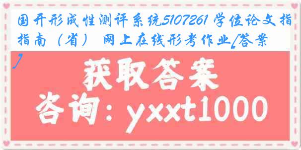 国开形成性测评系统5107261 学位论文指南（省） 网上在线形考作业[答案]