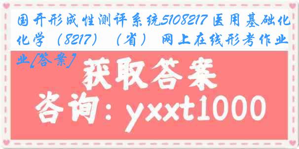 国开形成性测评系统5108217 医用基础化学（8217）（省） 网上在线形考作业[答案]