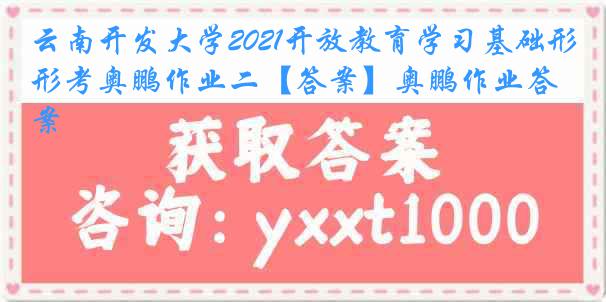 云南开发大学2021开放教育学习基础形考奥鹏作业二【答案】奥鹏作业答案