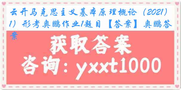 云开马克思主义基本原理概论（2021）形考奥鹏作业1题目【答案】奥鹏答案