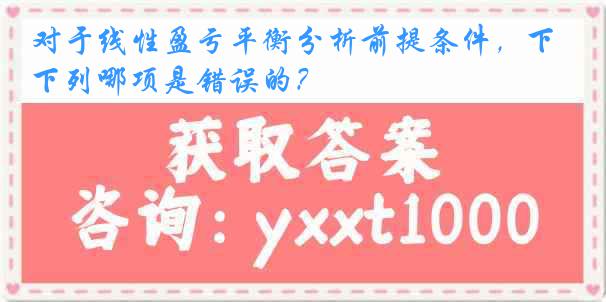 对于线性盈亏平衡分析前提条件，下列哪项是错误的？