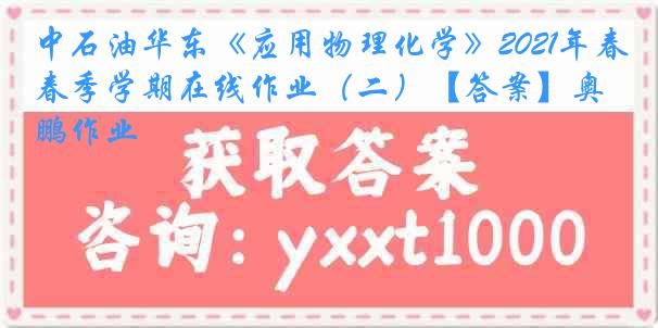 中石油华东《应用物理化学》2021年春季学期在线作业（二）【答案】奥鹏作业