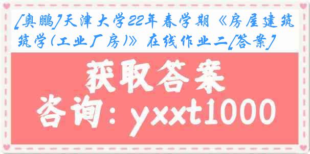 [奥鹏]
22年春学期《房屋建筑学(工业厂房)》在线作业二[答案]