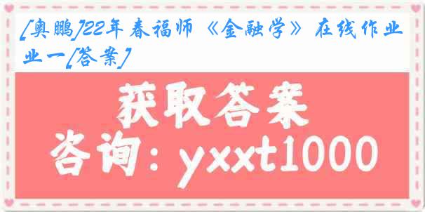 [奥鹏]22年春福师《金融学》在线作业一[答案]