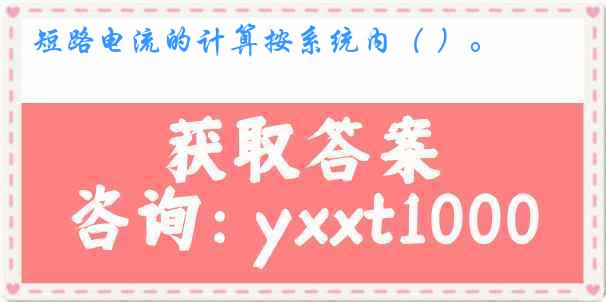 短路电流的计算按系统内（ ）。
