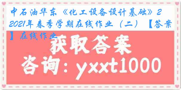 中石油华东《化工设备设计基础》2021年春季学期在线作业（二）【答案】在线作业