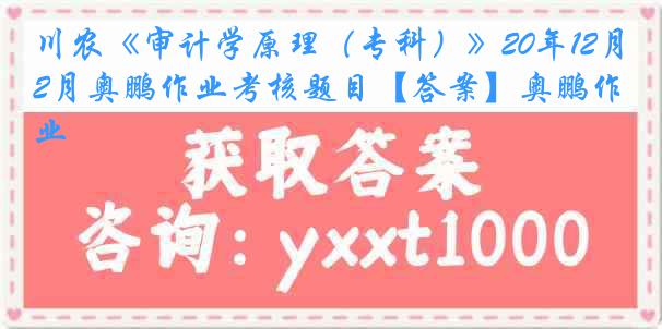 川农《审计学原理（专科）》20年12月奥鹏作业考核题目【答案】奥鹏作业