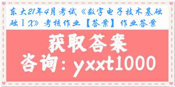 东大21年4月考试《数字电子技术基础ⅠX》考核作业【答案】作业答案