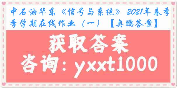 中石油华东《信号与系统》 2021年春季学期在线作业（一）【奥鹏答案】