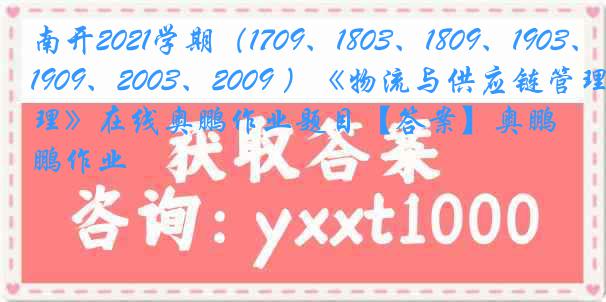 南开2021学期（1709、1803、1809、1903、1909、2003、2009 ）《物流与供应链管理》在线奥鹏作业题目【答案】奥鹏作业