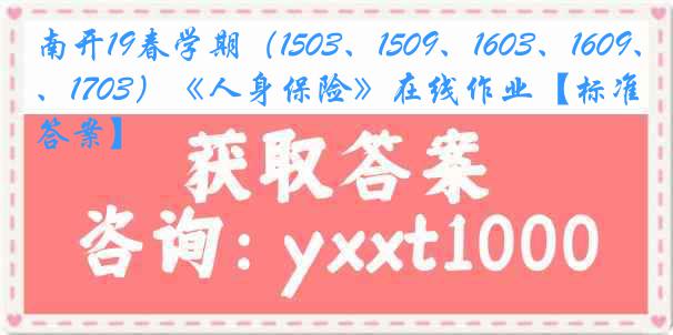 南开19春学期（1503、1509、1603、1609、1703）《人身保险》在线作业【标准答案】