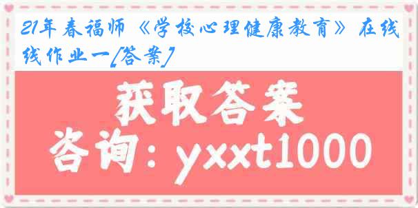 21年春福师《学校心理健康教育》在线作业一[答案]