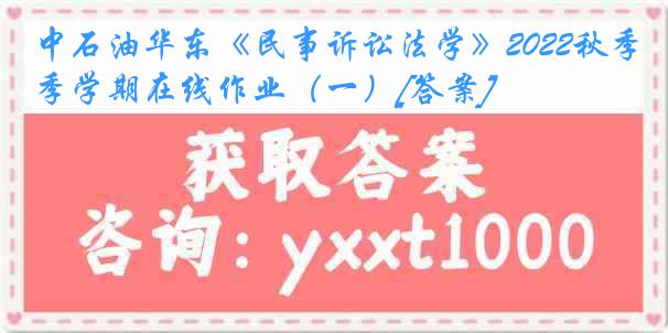 中石油华东《民事诉讼法学》2022秋季学期在线作业（一）[答案]