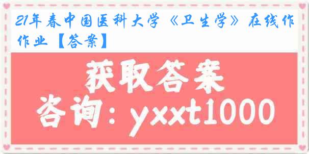 21年春
《卫生学》在线作业【答案】