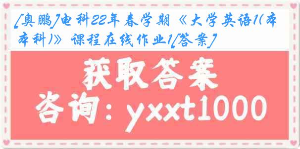 [奥鹏]电科22年春学期《大学英语1(本科)》课程在线作业1[答案]