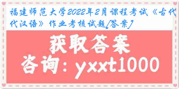 福建师范大学2022年2月课程考试《古代汉语》作业考核试题[答案]