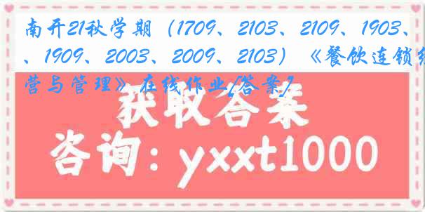 南开21秋学期（1709、2103、2109、1903、1909、2003、2009、2103）《餐饮连锁经营与管理》在线作业[答案]