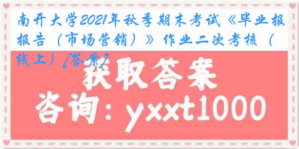 
2021年秋季期末考试《毕业报告（市场营销）》作业二次考核（线上）[答案]