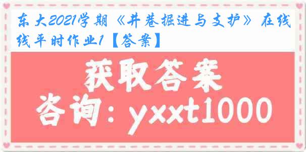 东大2021学期《井巷掘进与支护》在线平时作业1【答案】