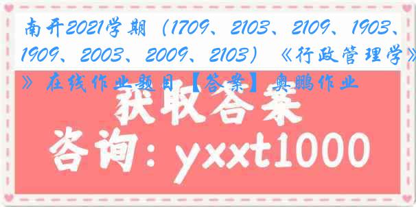 南开2021学期（1709、2103、2109、1903、1909、2003、2009、2103）《行政管理学》在线作业题目【答案】奥鹏作业