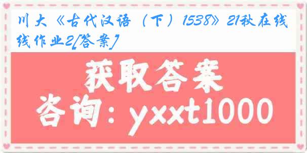 川大《古代汉语（下）1538》21秋在线作业2[答案]