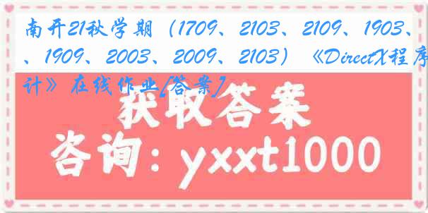 南开21秋学期（1709、2103、2109、1903、1909、2003、2009、2103）《DirectX程序设计》在线作业[答案]