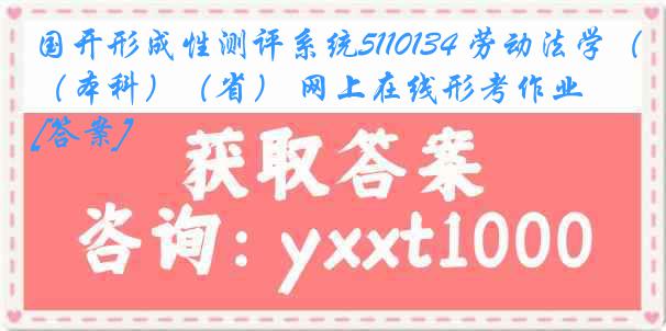 国开形成性测评系统5110134 劳动法学（本科）（省） 网上在线形考作业[答案]