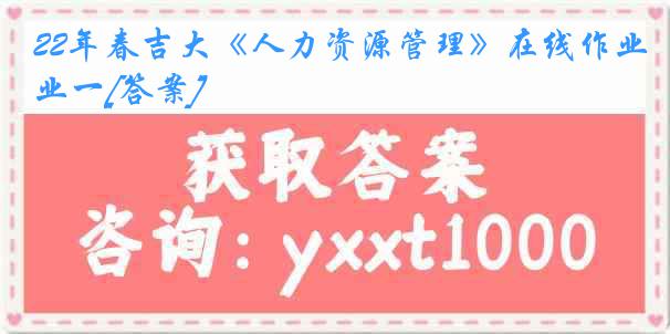 22年春吉大《人力资源管理》在线作业一[答案]