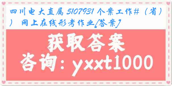 四川电大直属 5107931 个案工作#（省） 网上在线形考作业[答案]