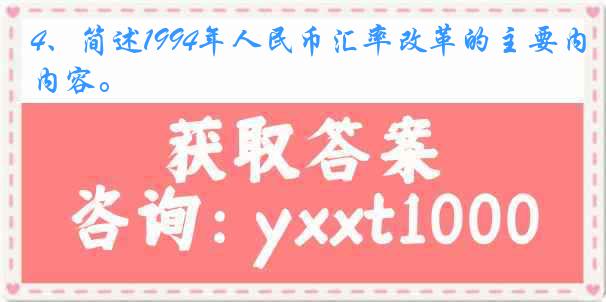4、简述1994年人民币汇率改革的主要内容。