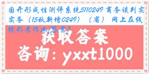 国开形成性测评系统5110249 商务谈判实务（15秋新增0249）（省） 网上在线形考作业[答案]