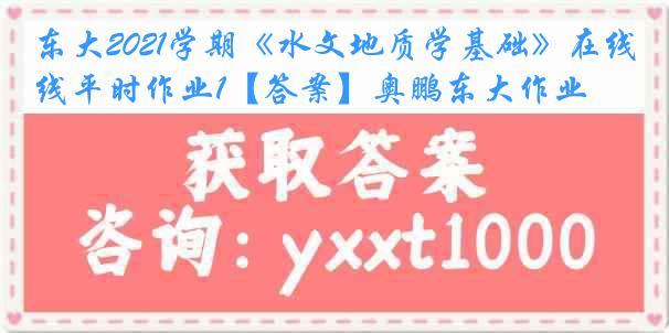 东大2021学期《水文地质学基础》在线平时作业1【答案】奥鹏东大作业