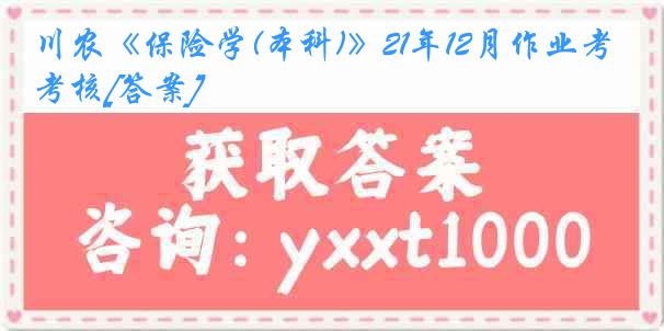 川农《保险学(本科)》21年12月作业考核[答案]