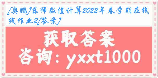 [奥鹏]东师数值计算2022年春学期在线作业2[答案]