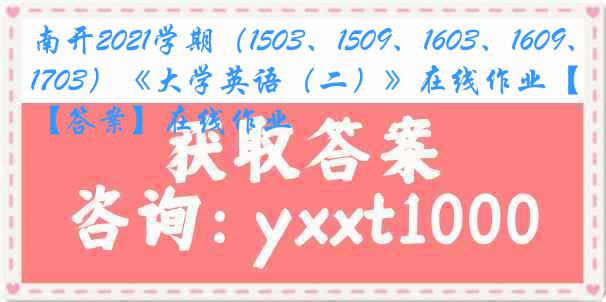 南开2021学期（1503、1509、1603、1609、1703）《大学英语（二）》在线作业【答案】在线作业