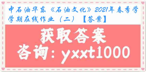 中石油华东《石油文化》2021年春季学期在线作业（二）【答案】