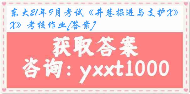 东大21年9月考试《井巷掘进与支护X》考核作业[答案]