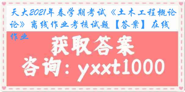 天大2021年春学期考试《土木工程概论》离线作业考核试题【答案】在线作业