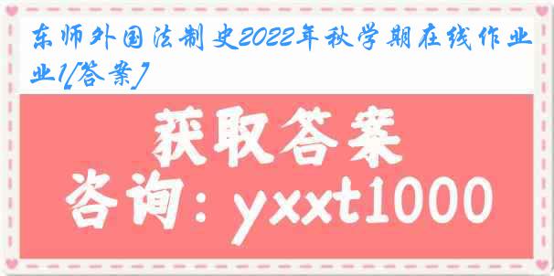 东师外国法制史2022年秋学期在线作业1[答案]