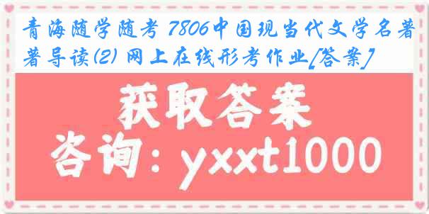 青海随学随考 7806中国现当代文学名著导读(2) 网上在线形考作业[答案]