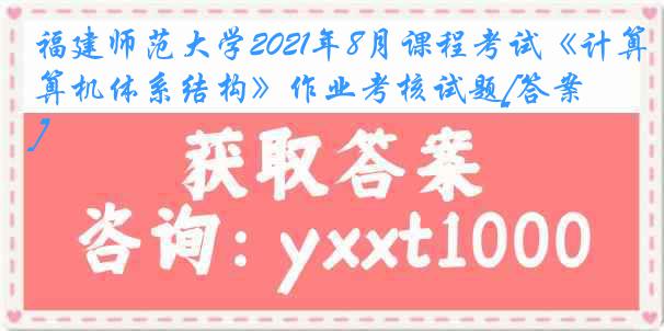 福建师范大学2021年8月课程考试《计算机体系结构》作业考核试题[答案]