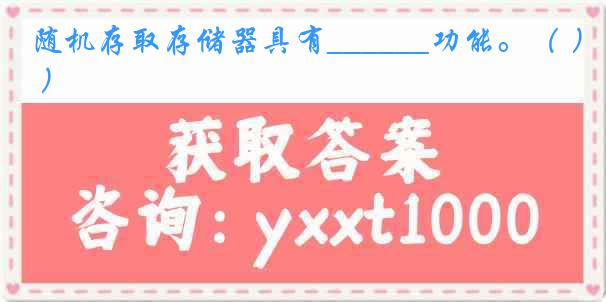 随机存取存储器具有______功能。（ ）